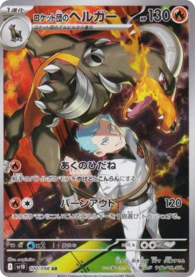 ポケモンカードゲーム SV10 100/098 ロケット団のヘルガー 炎 (AR