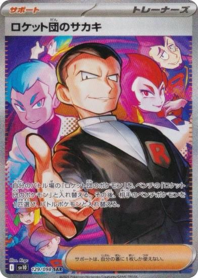 ポケモンカードゲーム SV10 129/098 ロケット団のサカキ サポート (SAR