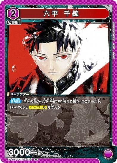 ユニオンアリーナ UA46BT/KGR-1-014 六平 千鉱 (R レア) UNION ARENA