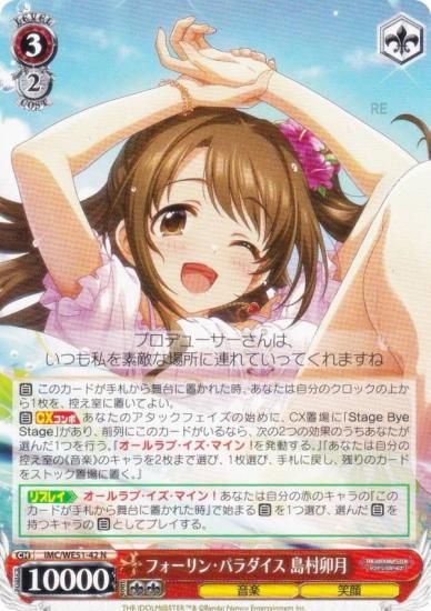 ヴァイスシュヴァルツ IMC/WE51-42 フォーリン・パラダイス 島村卯月