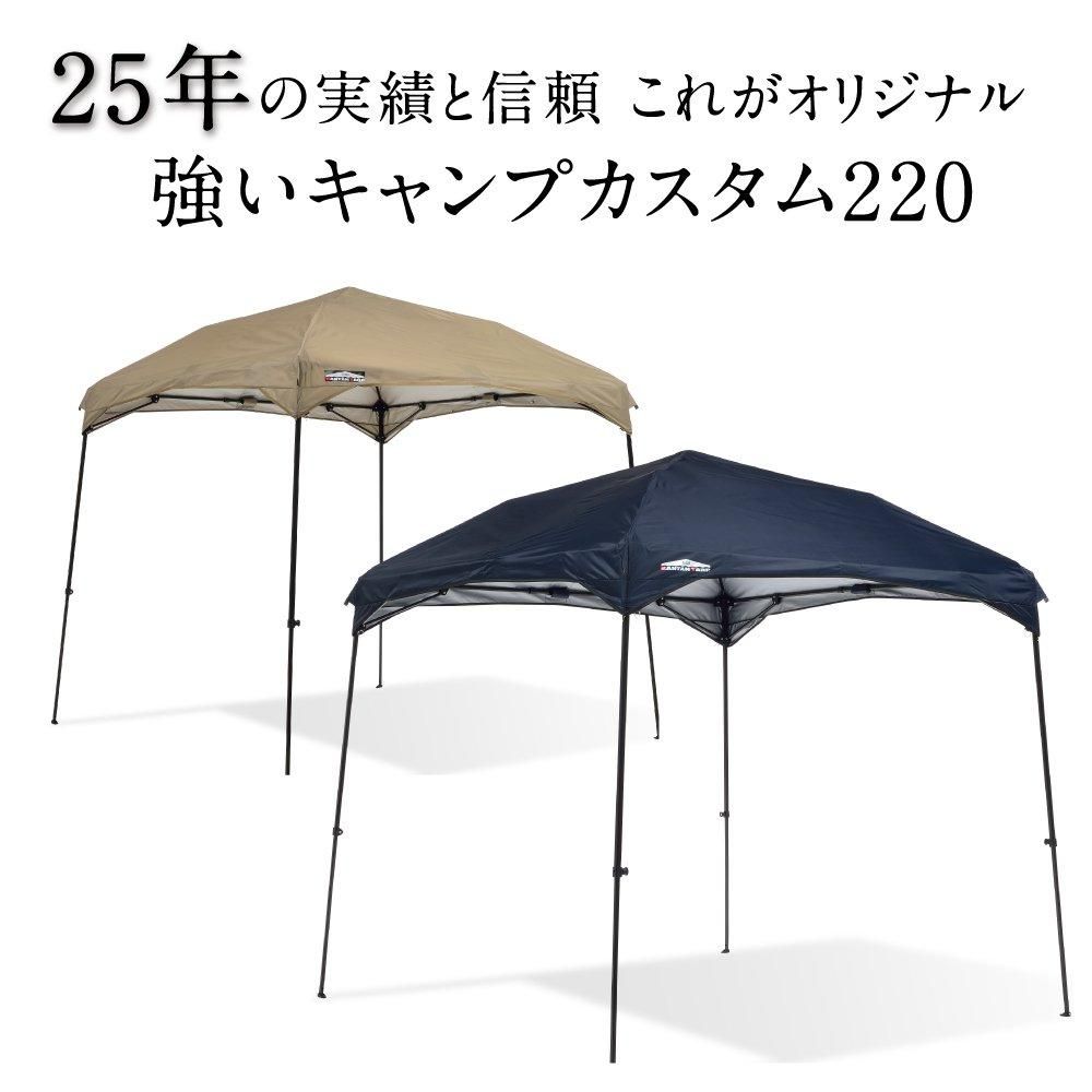 カンタンタープ220 キャンプカスタム 【本体・天幕セット】｜テント