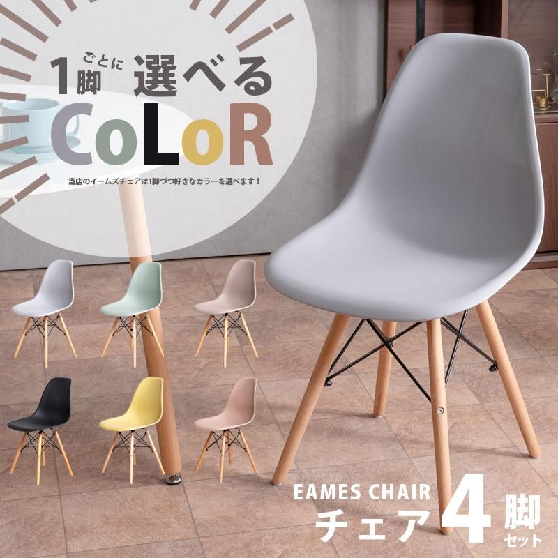 ダイニングチェア 1脚ずつ選べる6色 4脚セット 椅子 食卓椅子 イームズ