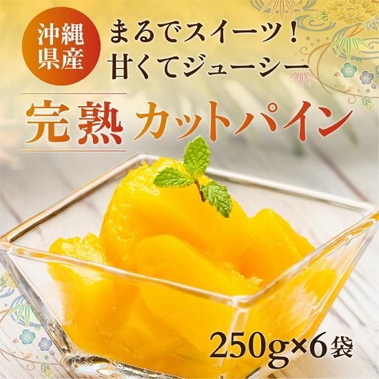 農林水産大臣賞受賞！當銘さんの完熟カットパイン250g×6袋【送料