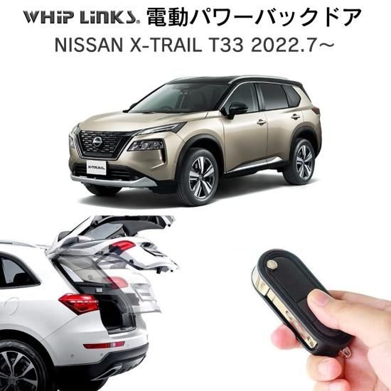 電動パワーバックドア キット NISSAN X-TRAIL T33 2022.7～ 日産