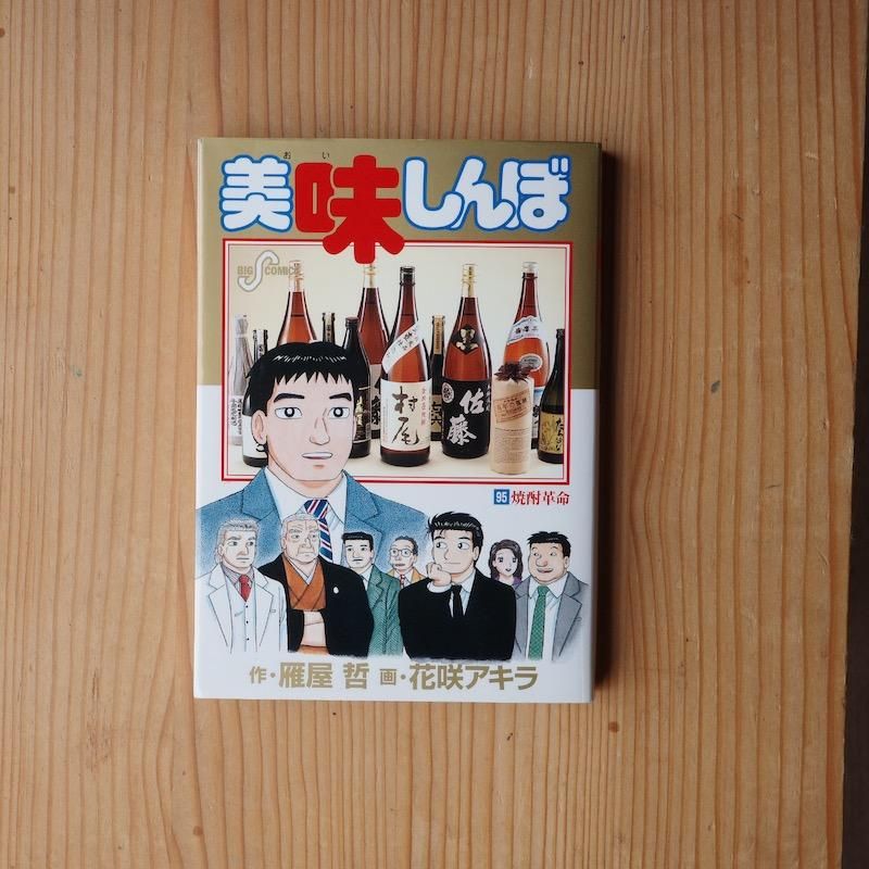 美味しんぼ 95 | 焼酎革命 - BACKWOOD