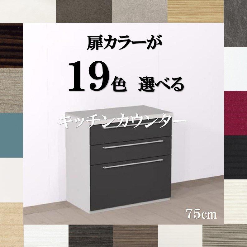 食器棚 ロータイプ 引き出し 750 選べる扉カラー19色×人工大理石天板3柄