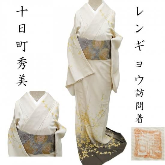 訪問着 秀美 龍谷 十日町友禅 レンギョウ 花図 フォーマル 式事 茶道