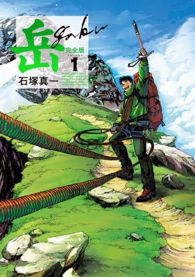 岳 完全版 全巻セット（全9巻） - SHOSEN ONLINE SHOP