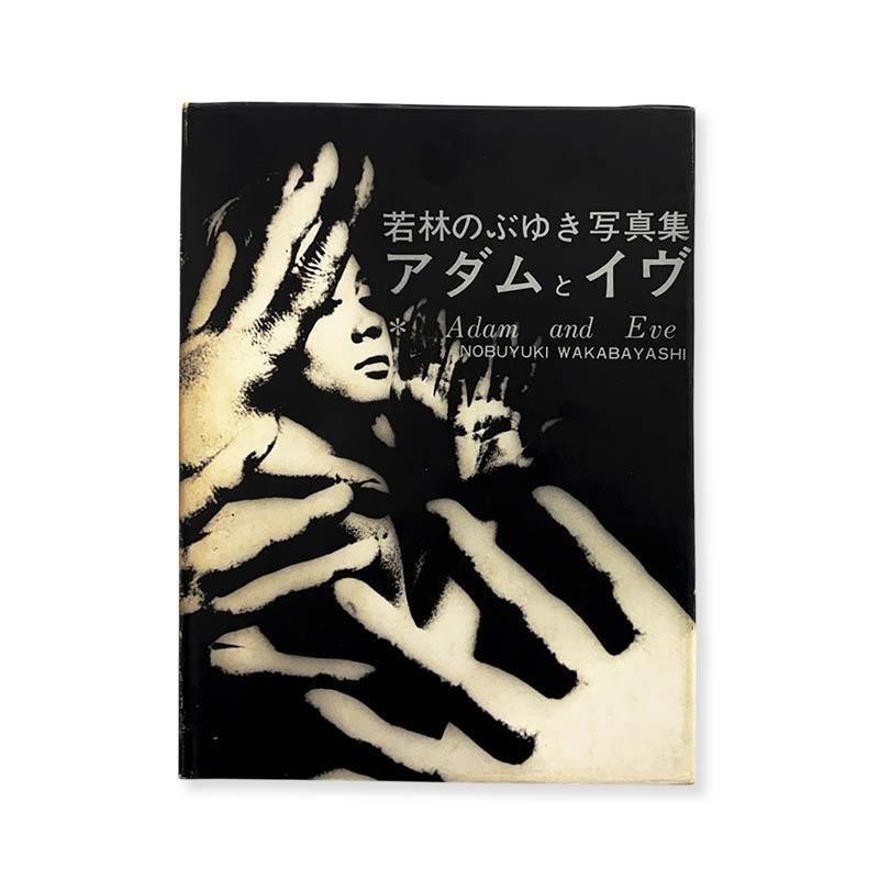 Nobuyuki Wakabayashi: Adam and Eve *signedアダムとイヴ 若林のぶ
