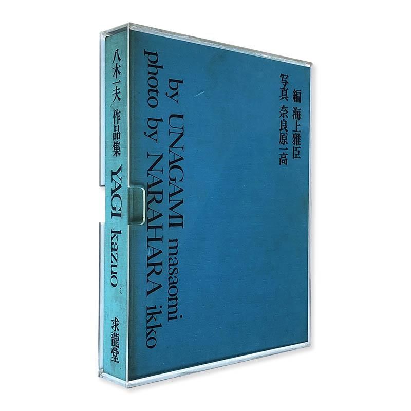 YAGI KAZUO SAKUHINSYU by Unagami Masaomi八木一夫 作品集 海上雅臣