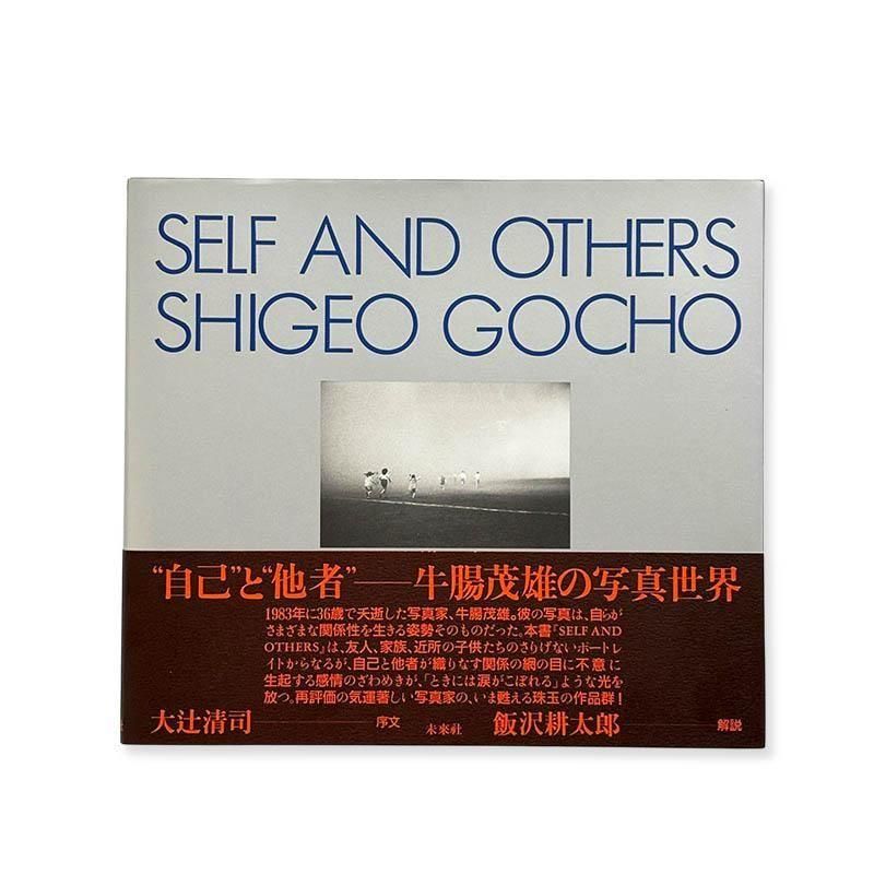 Shigeo Gocho: SELF AND OTHERS *Reprint Edition牛腸茂雄 *復刻版