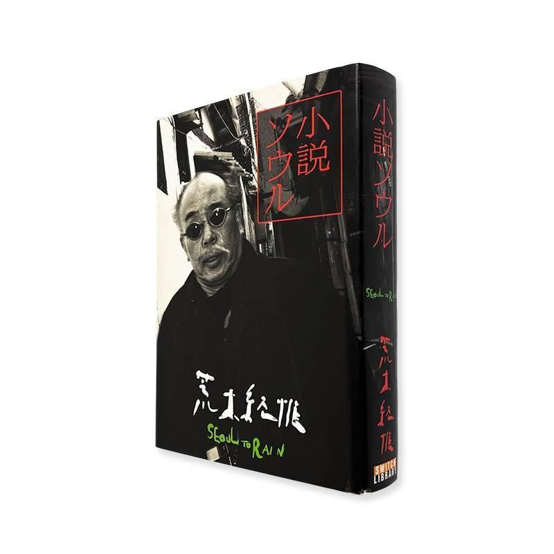 小さきもの、沈黙の中で 山本昌男 写真集 Small Things in Silence