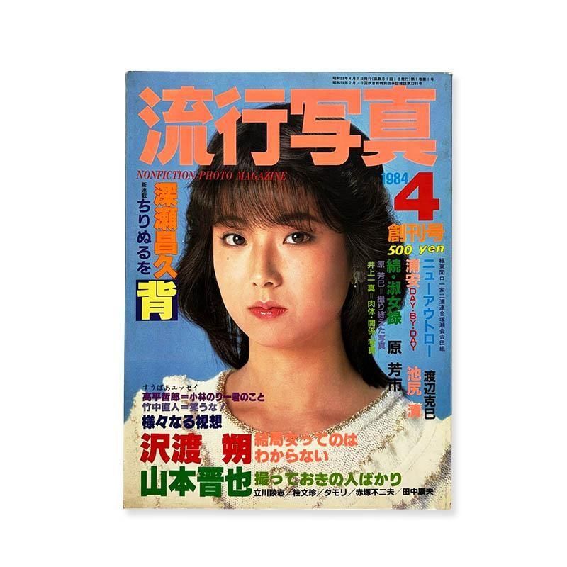 NONFICTION PHOTO MAGAZINE No.1 April 1984流行写真 1984年4月号 創刊