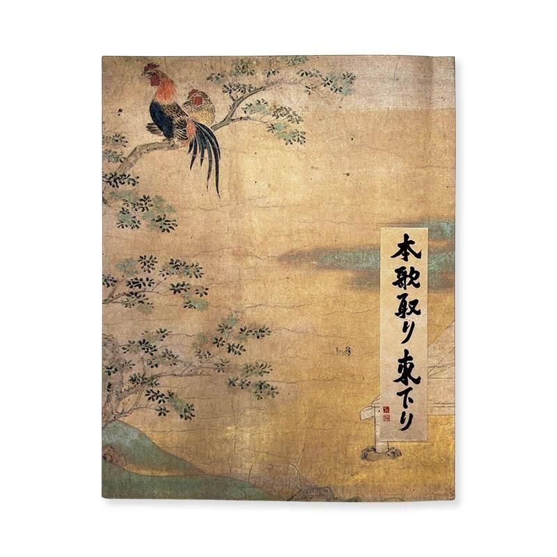 Daido Moriyama: JAPAN, A PHOTO THEATER 2続にっぽん劇場写真帖 森山