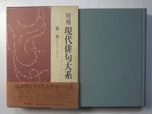 増補 現代俳句大系 全15巻揃 角川書店