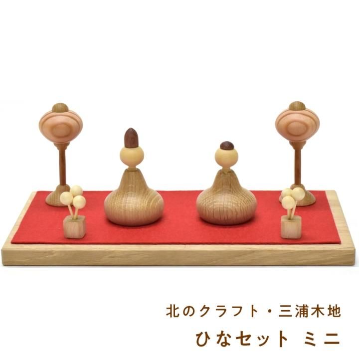 在庫限り】三浦木地 ひなセット ミニ - 木のおもちゃとグッド・トイ