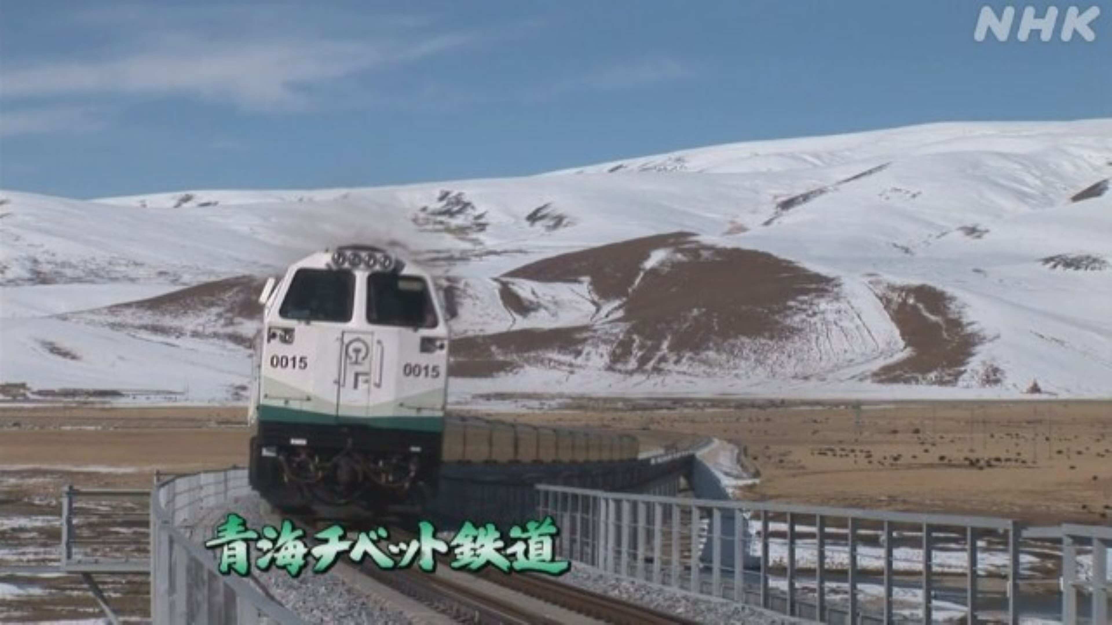 青海チベット鉄道 | 青海チベット鉄道 | NHK