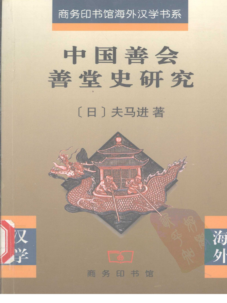 中国善会善堂史研究(夫马进) (Z-Library) | PDF