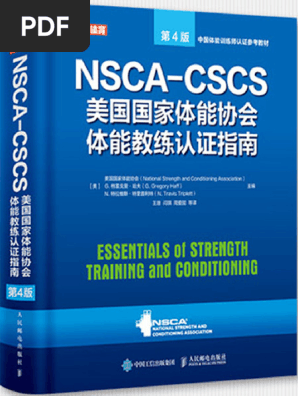 NSCA CSCS美国国家体能协会体能教练认证指南第4版| PDF