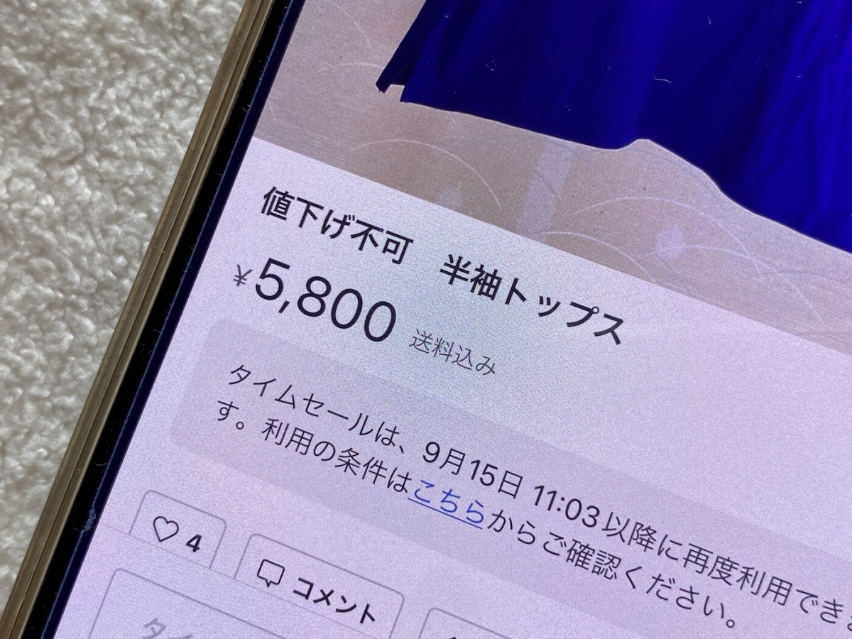 メルカリで「値下げ不可」と書いたのに「値下げできますか？」と