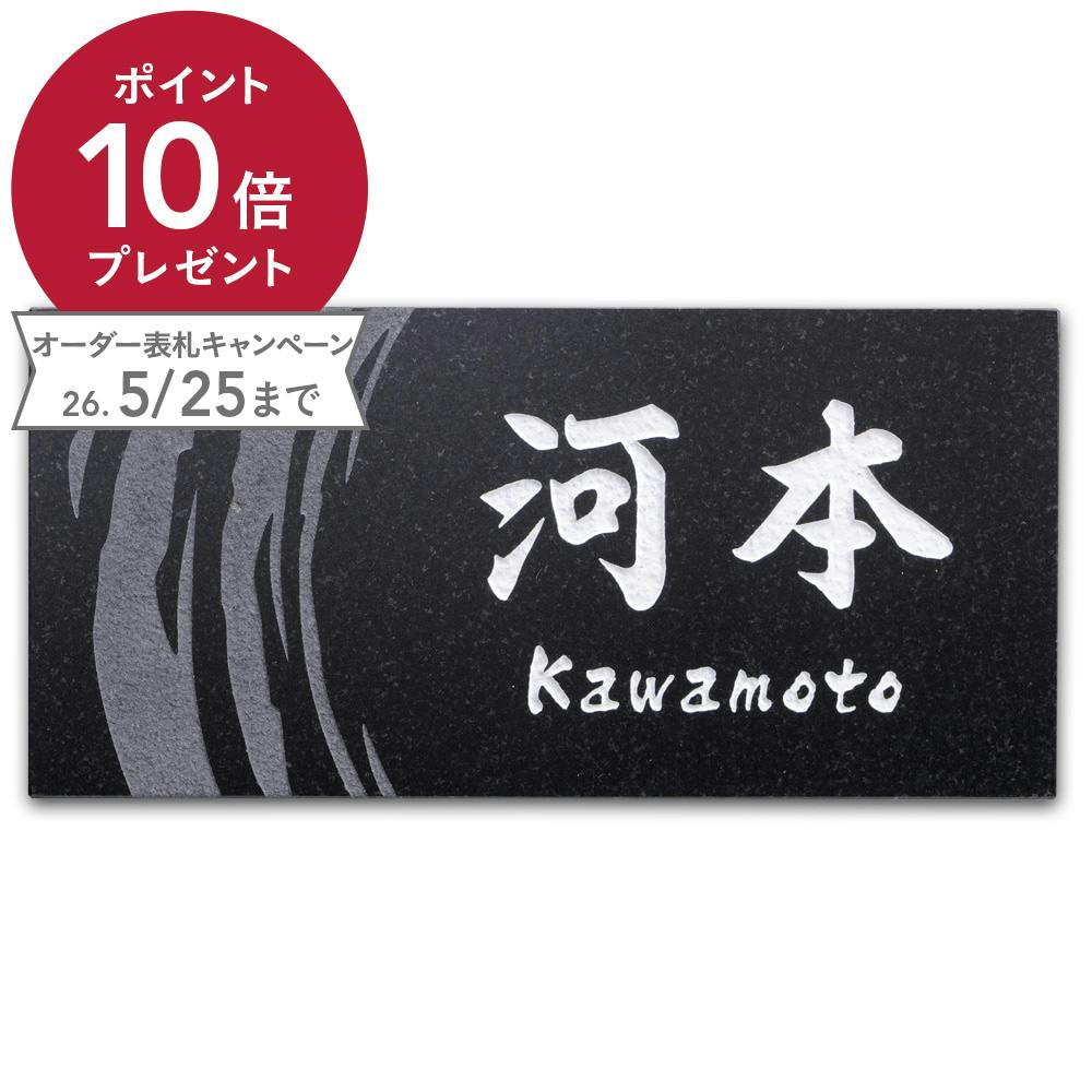 表札 黒御影石(CH-152B-03)【別送品】 | 表札・オーダー表札 通販