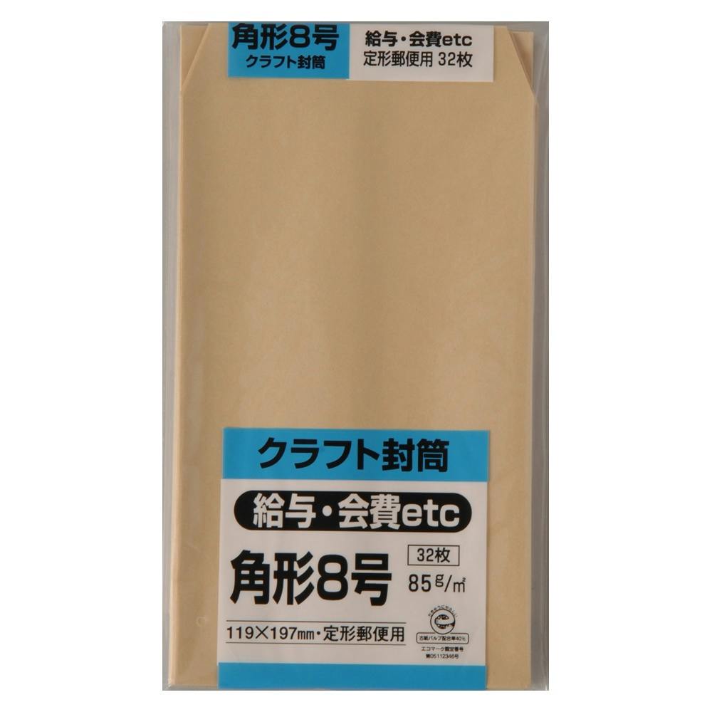 封筒 角形8号 クラフト 32枚 | 文房具・事務用品 通販