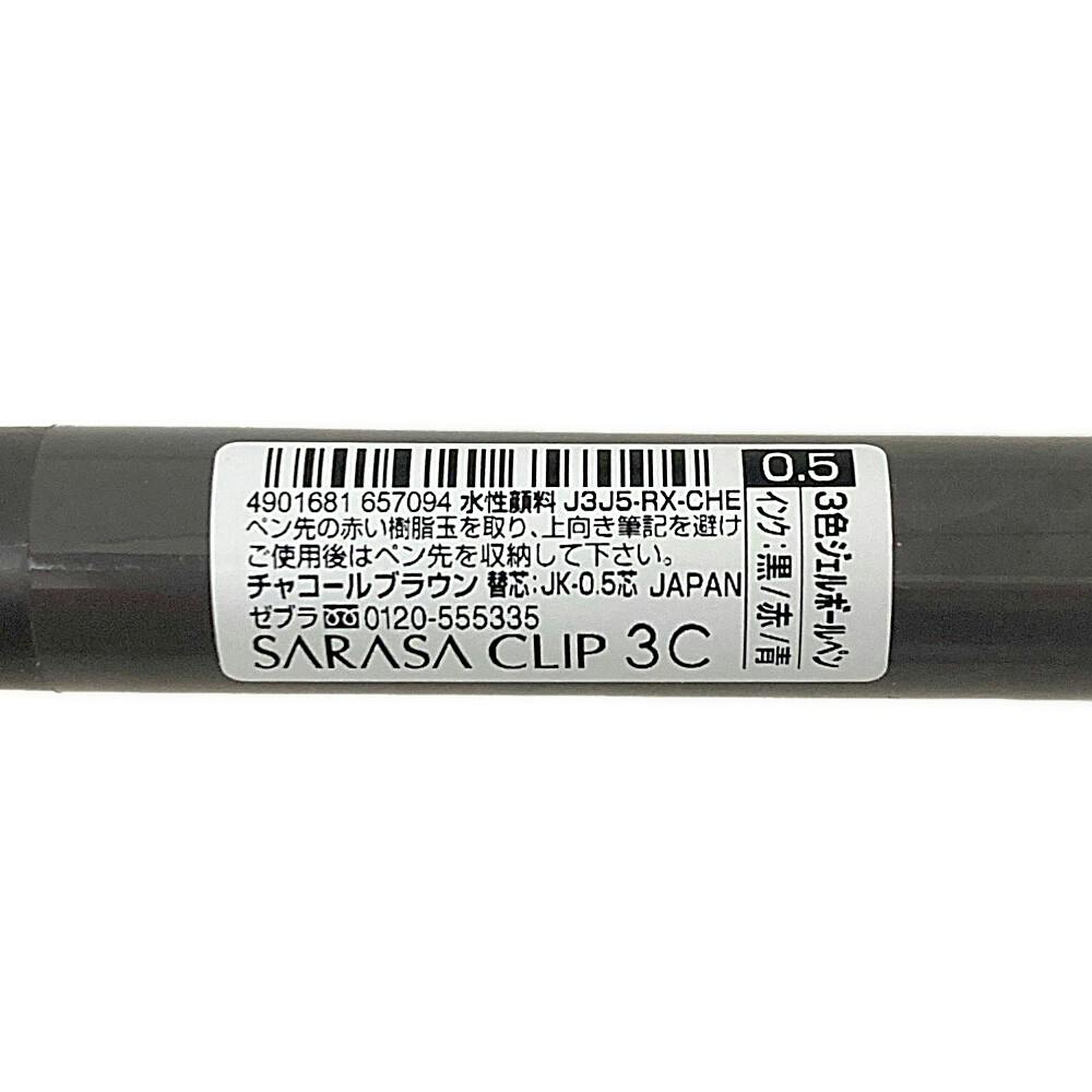 ゼブラ 限定サラサクリップ3C 3色ボールペン 0.5mm チャコールブラウン