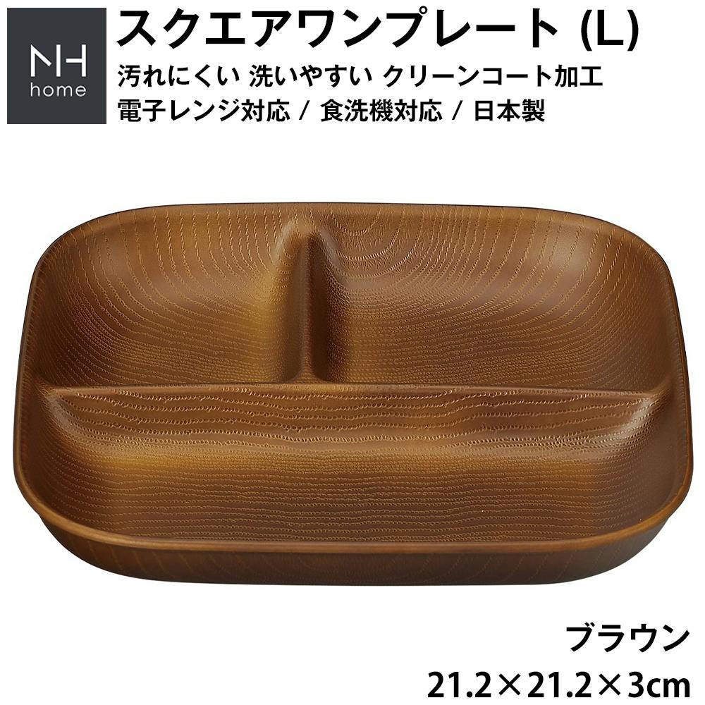 ランチプレート 仕切り皿 深め 子供 大人【NH home スクエアワン