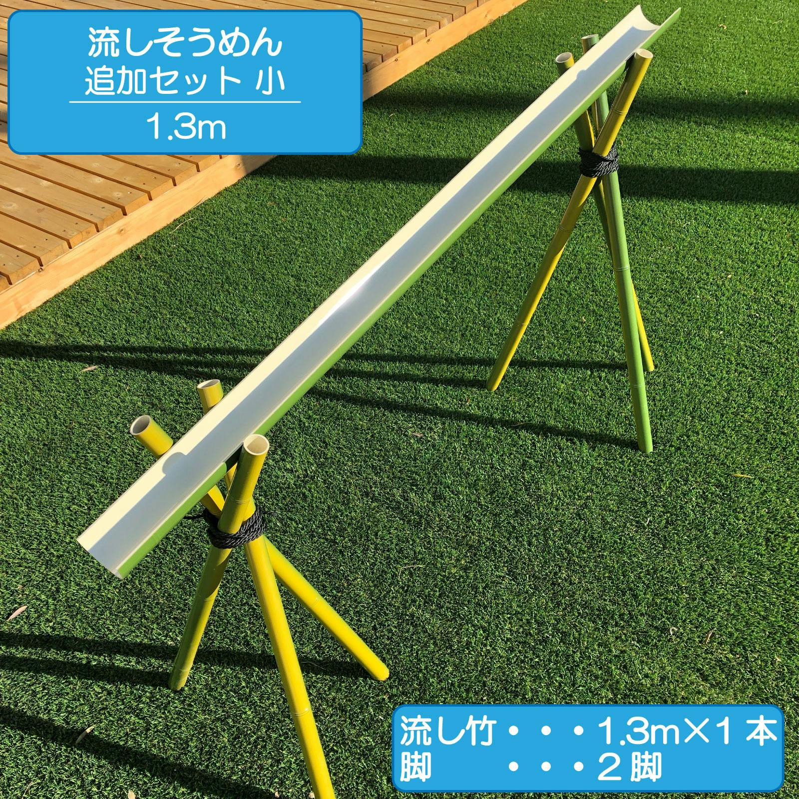 流しそうめん 追加セット小 1.3m 人工竹 プラ竹 本格流しそうめん 流し