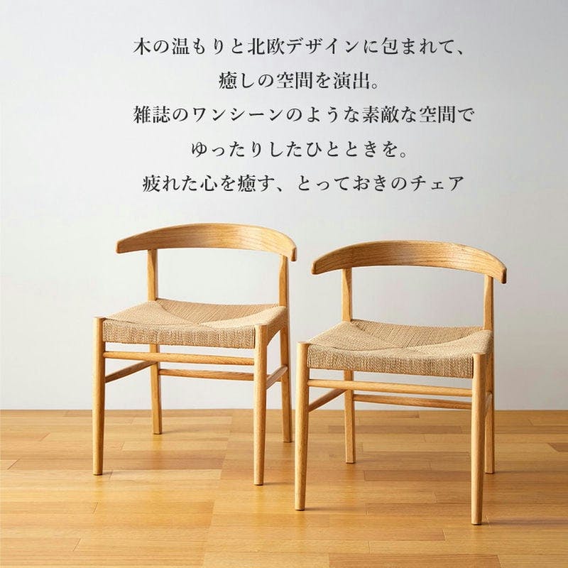 ペーパーコードチェア 2脚セット IW-336／カラー：ナチュラル 2脚