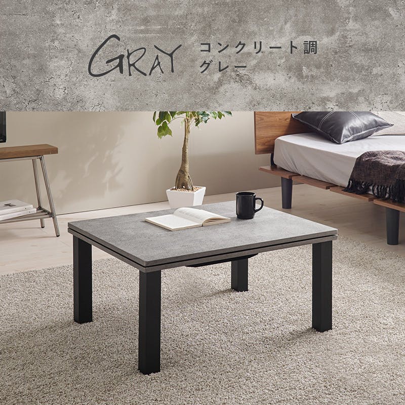 萩原スリーアイ HAGIHARA カジュアルコタツ カルテス7560MGY グレー