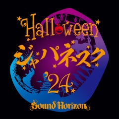 Sound Horizon、『ハロウィンと朝の物語』CDジャケ写公開 - News - OTOTOY
