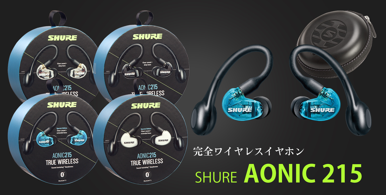 Shure AONIC 215 | Shure SE215の完全ワイヤレスイヤホン・モデルが