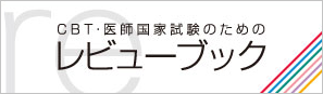 CBT・医師国家試験のためのレビューブック産婦人科2020-2021 | INFORMA
