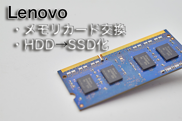 Lenovo ideapad L340をメモリ増設、SSD化して使えるようにしてみた