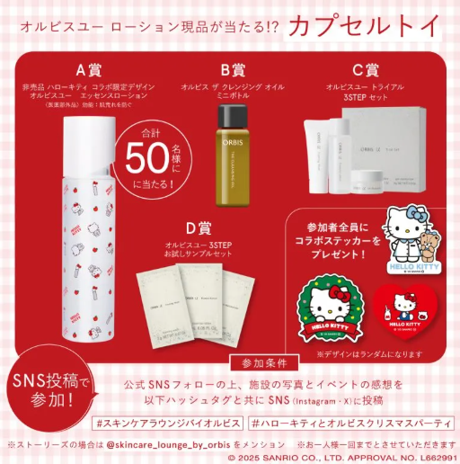 オルビス」がハローキティとコラボ 2025年11月26日（水）よりORBIS