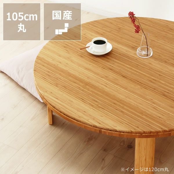 カトミ 家具 国産 折りたたみ 丸座卓 ちゃぶ台 90cm 天然木 和モダン 竹のちゃぶ台<br>90丸 ちゃぶ台｜ちゃぶ台通販【家具の里】