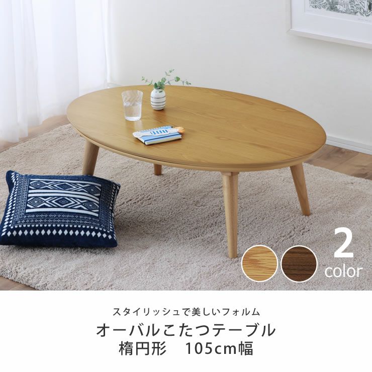 家具調コタツ・こたつ 楕円形 10 こたつテーブル（円形・楕円形