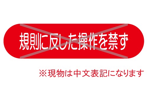 GTL-C148_近づくな | 設備標識・配管識別・警告表示【株式会社石井
