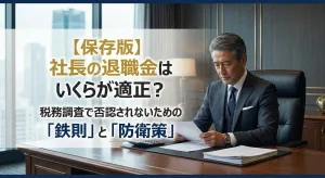 保存版】社長の退職金はいくらが適正？税務調査で否認されないための