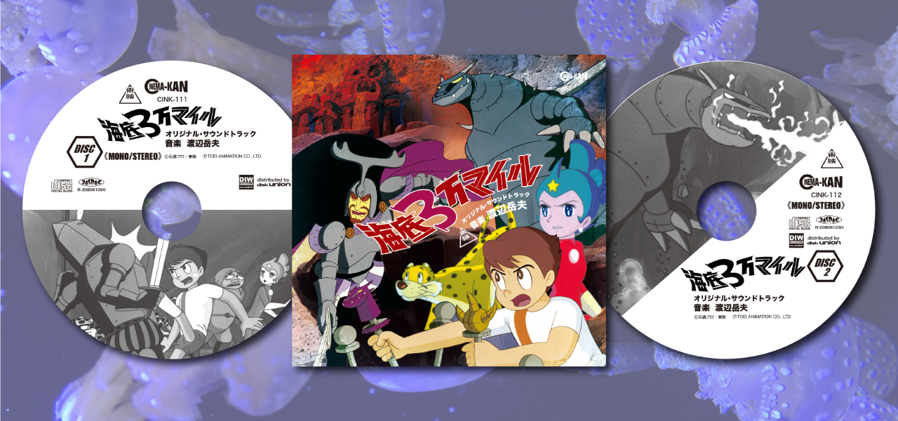 海底3万マイル』オリジナルサウンドトラックCDが発売！ - 石森プロ