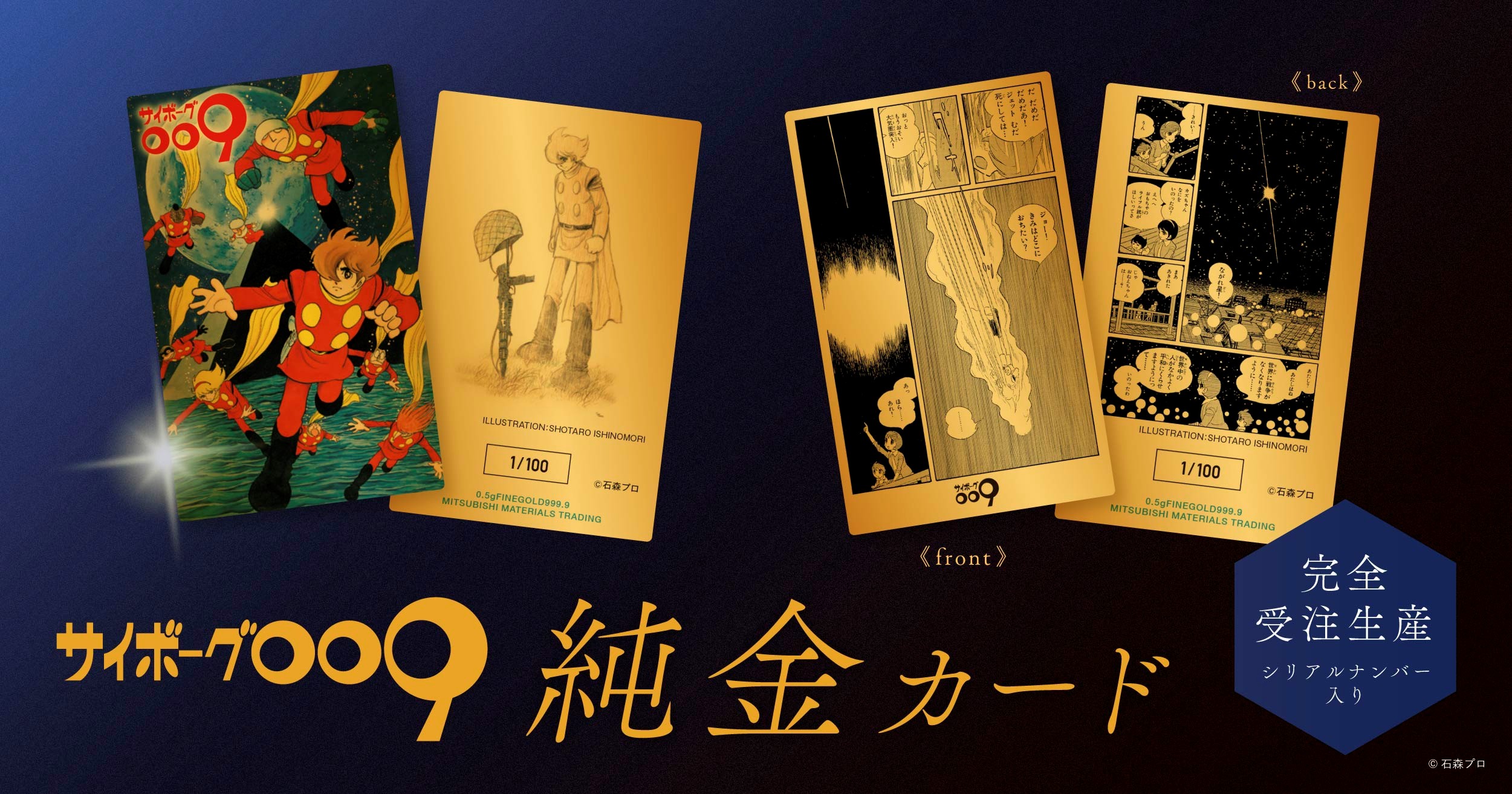 サイボーグ009の純金カードが発売決定！ - 石森プロ