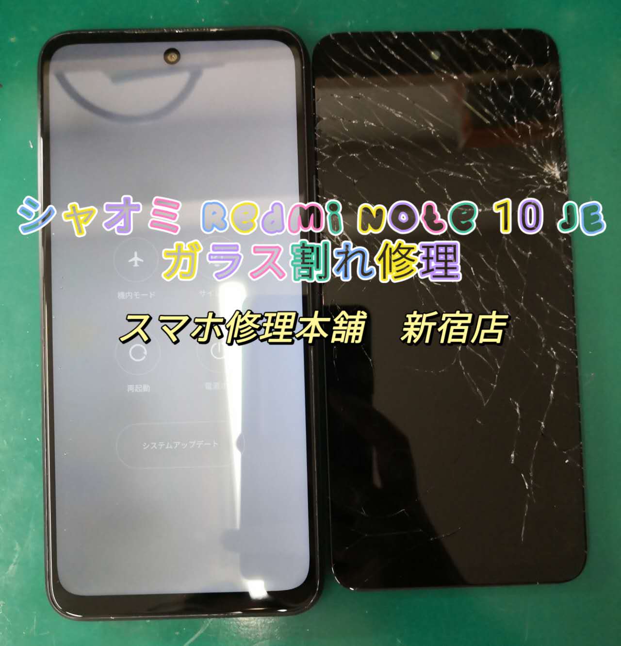 シャオミ Redmi Note 10 JE】】画面交換 落下画面破損 操作不可