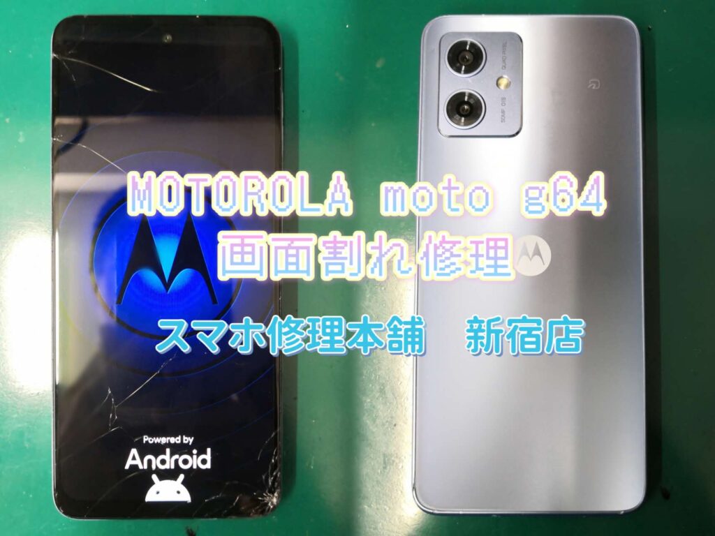 モトローラ moto g64 5G/g64y 5G】即日画面液晶破損修理 ひび割れ