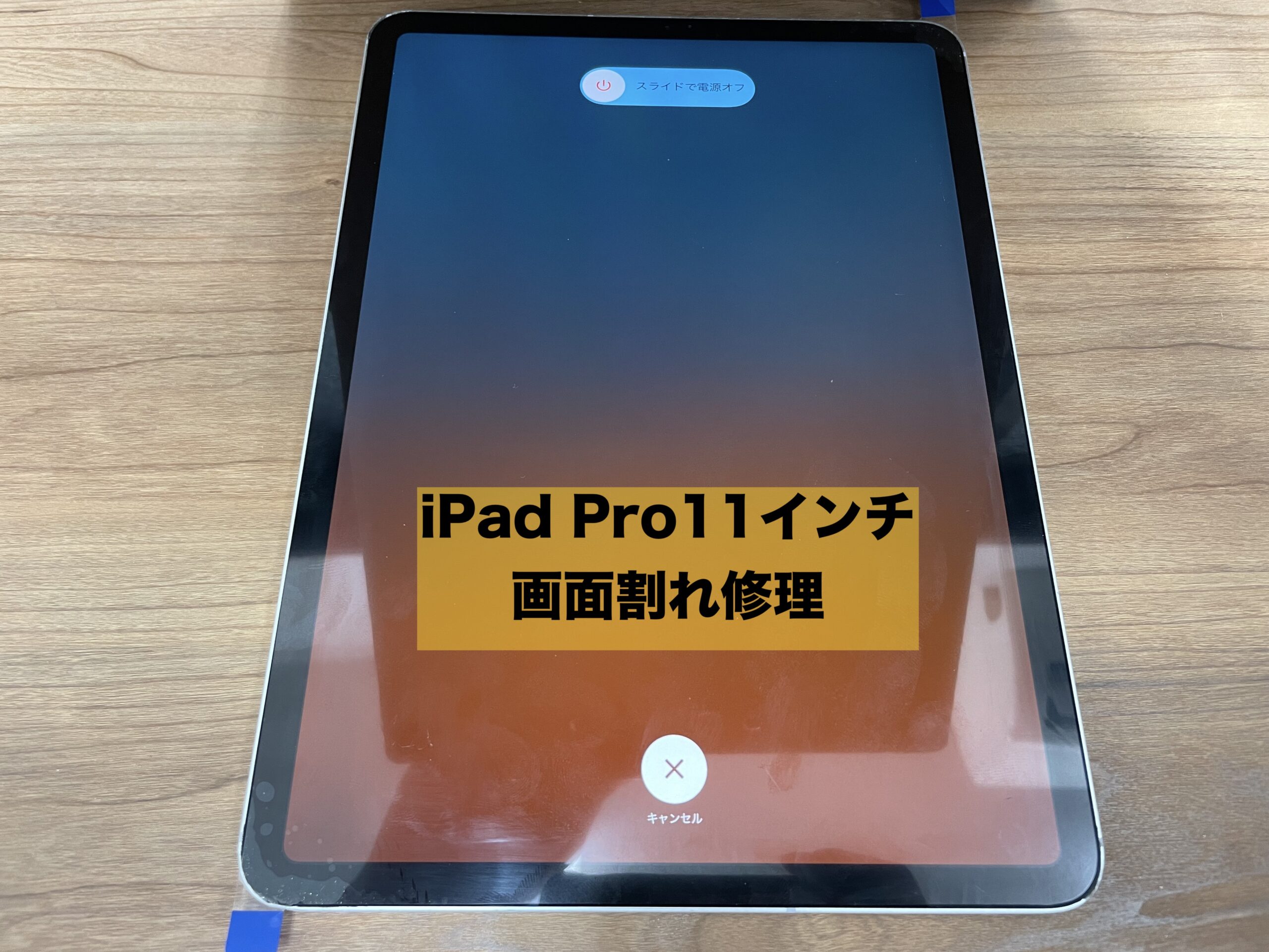 iPad Pro11インチ初代の画面割れ修理でご来店いただきました