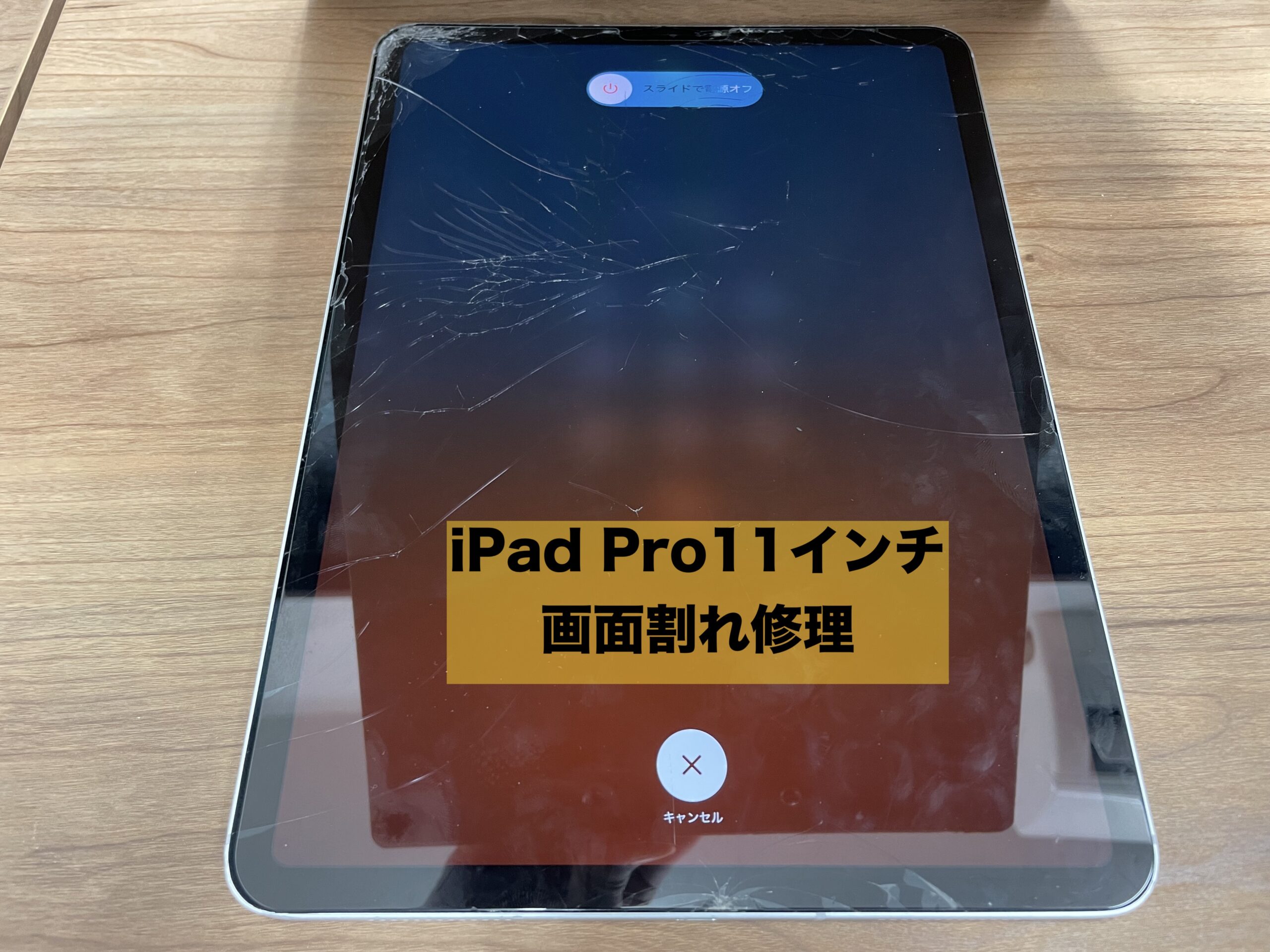 iPad Pro11インチ初代の画面割れ修理でご来店いただきました