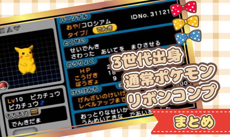 3世代出身通常ポケモン用リボンコンプまとめ | 🍭いろどり🍬