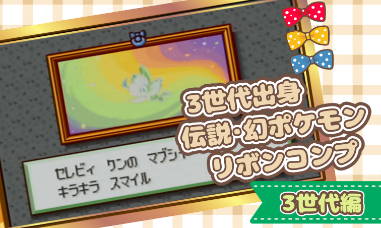 3世代出身伝説・幻ポケモン用リボンコンプまとめ | 🍭いろどり🍬