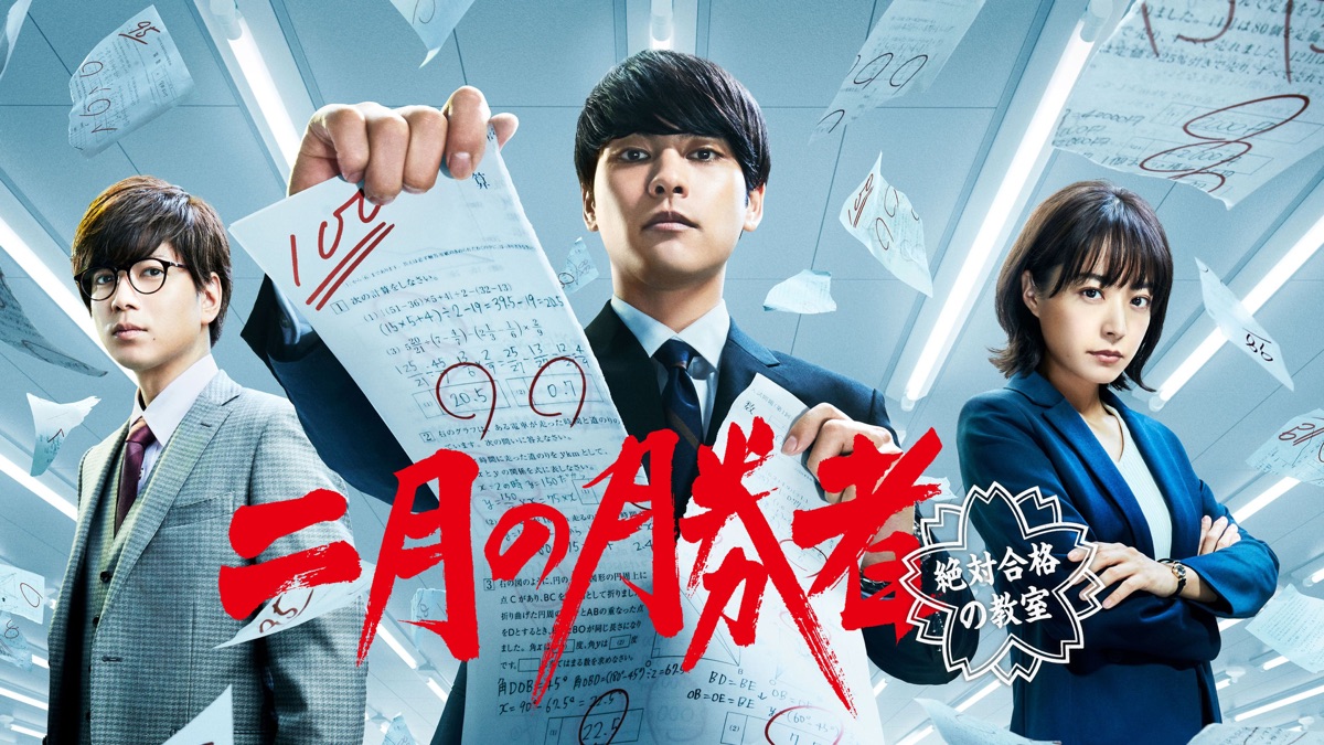二月の勝者 －絶対合格の教室－ - Apple TV