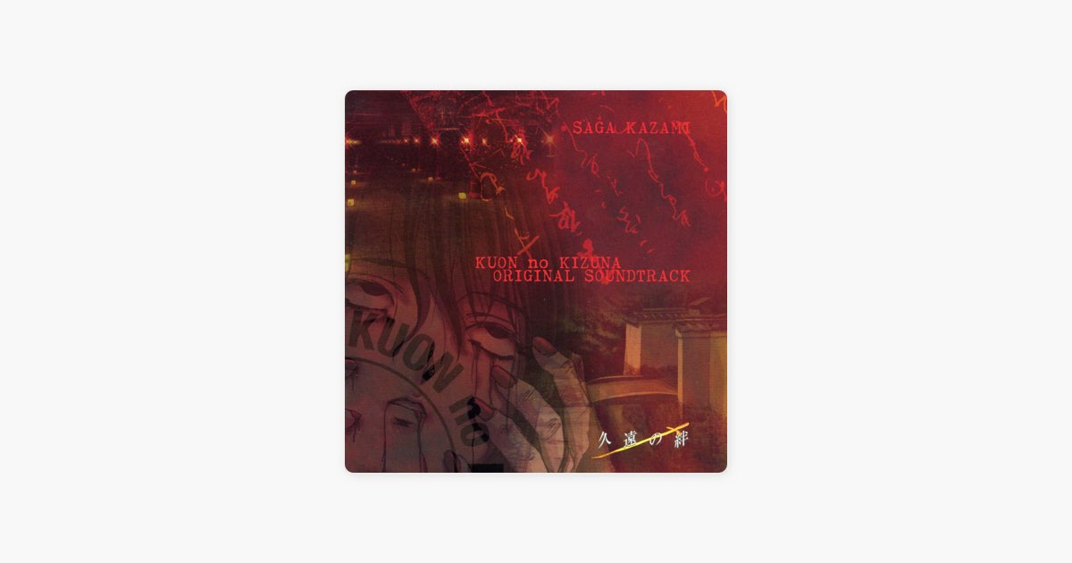 久遠の絆 (オリジナルサウンドトラック) [ゲームミュージック] - 風水